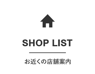 SHOP LIST／お近くの店舗案内