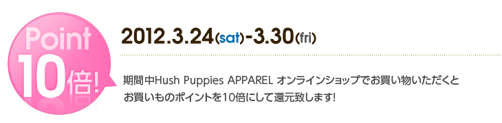 2012.3.24～3.30　期間中お買い物ポイント10倍還元致します!