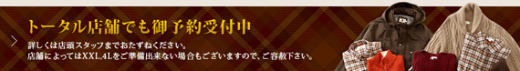 トータル店舗でも御予約受付中 詳しくは店頭スタッフまでおたずねください。