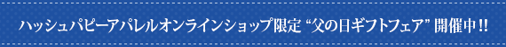 ハッシュパピーアパレルオンラインショップ限定“父の日ギフトフェア”開催中！！