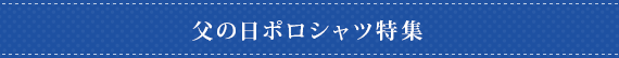 父の日ポロシャツ特集