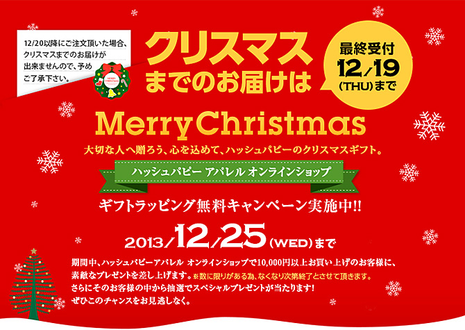 大切な人へ贈ろう、心を込めて、ハッシュパピーのクリスマスギフト／ギフトラッピング無料キャンペーン実施中!!／2013/12/25まで