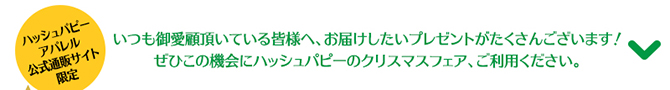 いつもご愛顧頂いている皆様へ、お届けしたいプレゼントがたくさんございます！