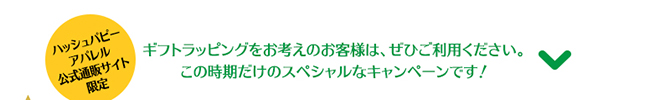 ギフトラッピングをお考えのお客様は、ぜひご利用ください。