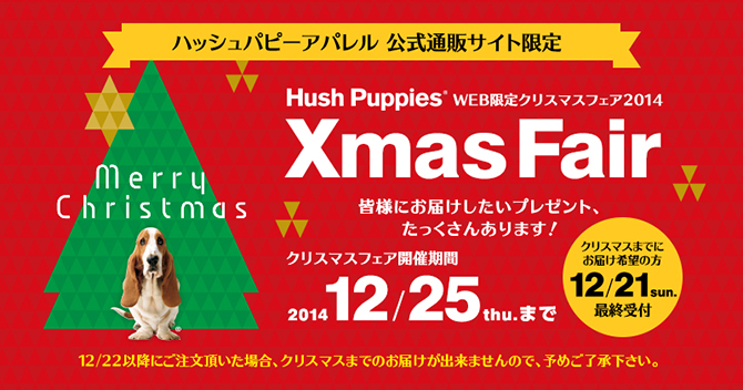 WEB限定クリスマスフェア2014／12/25まで