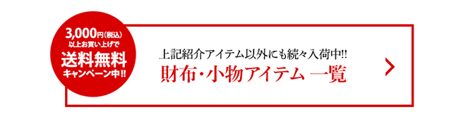  財布・小物アイテム 一覧