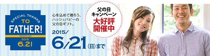 父の日キャンペーン大好評開催中6/21まで