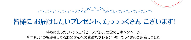 皆様に お届けしたいプレゼント、たっっっくさん ございます！