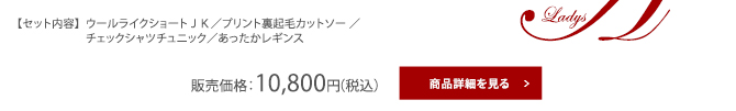 【セット内容】  ウールライクショートＪＫ／プリント裏起毛カットソー ／チェックシャツチュニック／あったかレギンス