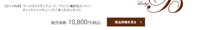 【セット内容】  ウールライクラップコート／プリント裏起毛カットソー／チェックシャツチュニック／あったかレギンス