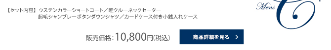 【セット内容】  ウステンカラーショートコート／畦クルーネックセーター／起毛シャンブレーボタンダウンシャツ／カードケース付き小銭入れケース