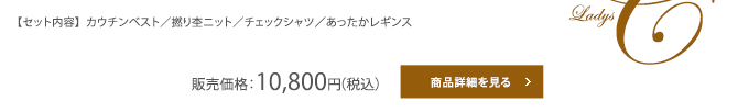 【セット内容】  カウチンベスト／撚り杢ニット／チェックシャツ／あったかレギンス