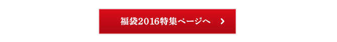 福袋2016特集ページヘ