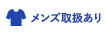 メンズ取扱あり